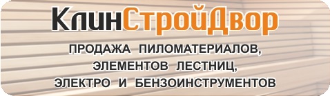 Магазин пиломатериалов, элементов лестниц, инструмента и крепежа - КлинСтройДвор